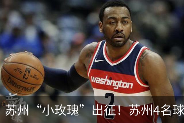苏州“小玫瑰”出征！苏州4名球员将随队征战U17女足世界杯